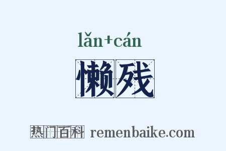 懒残是什么意思的图片